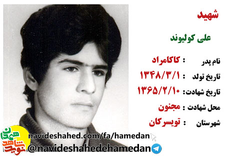 صوت/ نوای مداحی شهید علی کولی وند