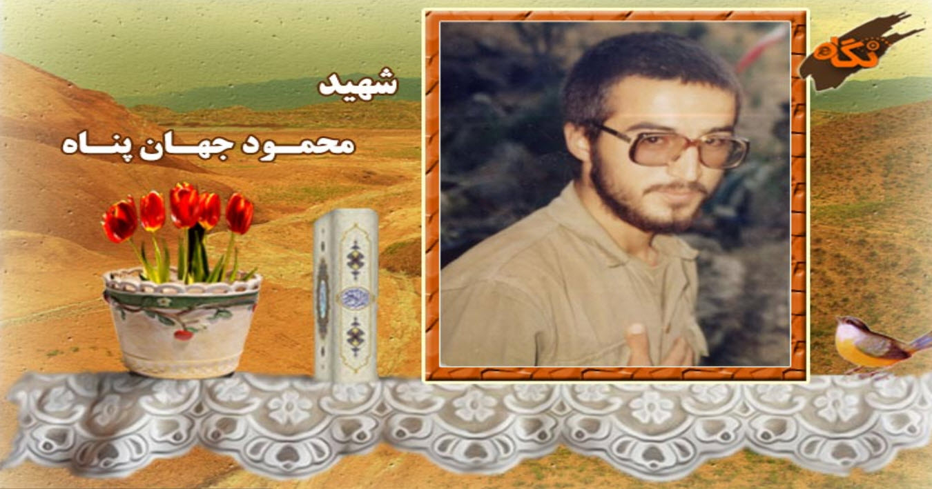 شهید محمود جهان پناه