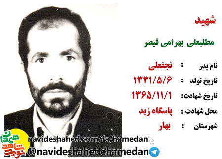 زندگینامه شهید مطلبعلی بهرامی قیصر