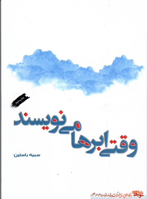 وقتی ابرها مینویسند نخستین کتاب خاطره داستان شهدای هنرمند هرمزگان وقتی ابرها مینویسند نخستین کتاب خاطره داستان شهدای هنرمند هرمزگان