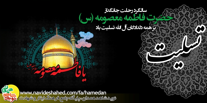 پوستر: رحلت جانگداز حضرت فاطمه معصومه (س) تسلیت باد