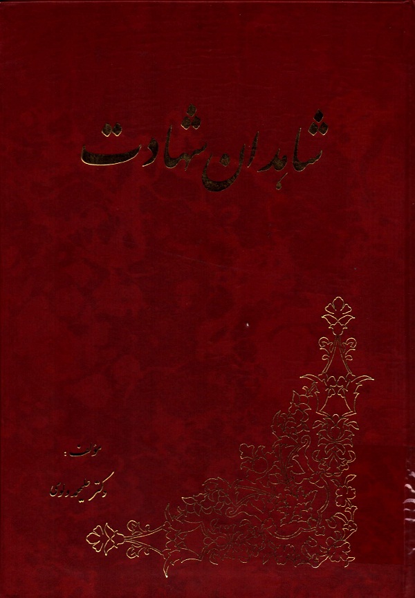 «شاهدان شهادت» پژوهش کاملی درباره بازماندگان شهدا