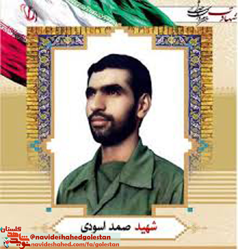 فرهنگنامه جاودانه های تاریخ؛ سردار شهید «صمد اسودی» فرهنگنامه جاودانه های تاریخ؛ سردار شهید «صمد اسودی»