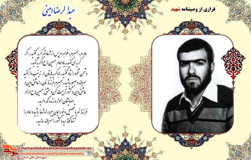 عکس نوشت: وصیت نامه شهید «عبدالرضا امینی»