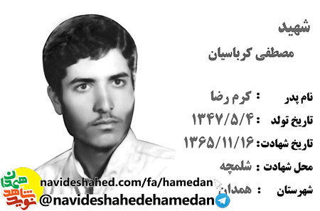 زندگینامه شهید مصطفی کرباسیان زندگینامه شهید مصطفی کرباسیان