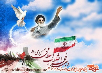 پوستر /گرامیداشت دهه مبارک فجر انقلاب اسلامی پوستر /گرامیداشت دهه مبارک فجر انقلاب اسلامی