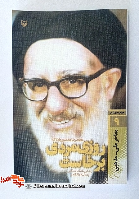 معرفی کتاب « روزی مردی برخاست» ؛ زندگینامه « آیه الله طالقانی» معرفی کتاب « روزی مردی برخاست» ؛ زندگینامه « آیه الله طالقانی»