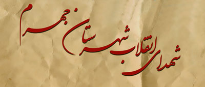 چکیده ای از زندگی نامه شهدای انقلاب جهرم چکیده ای از زندگی نامه شهدای انقلاب جهرم