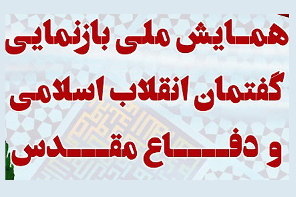 همایش ملی «بازنمایی گفتمان انقلاب اسلامی و دفاع مقدس» برگزار میشود همایش ملی «بازنمایی گفتمان انقلاب اسلامی و دفاع مقدس» برگزار میشود
