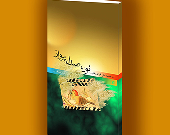 کتاب الکترونیک «نور، صدا، پرواز» کتاب الکترونیک «نور، صدا، پرواز»
