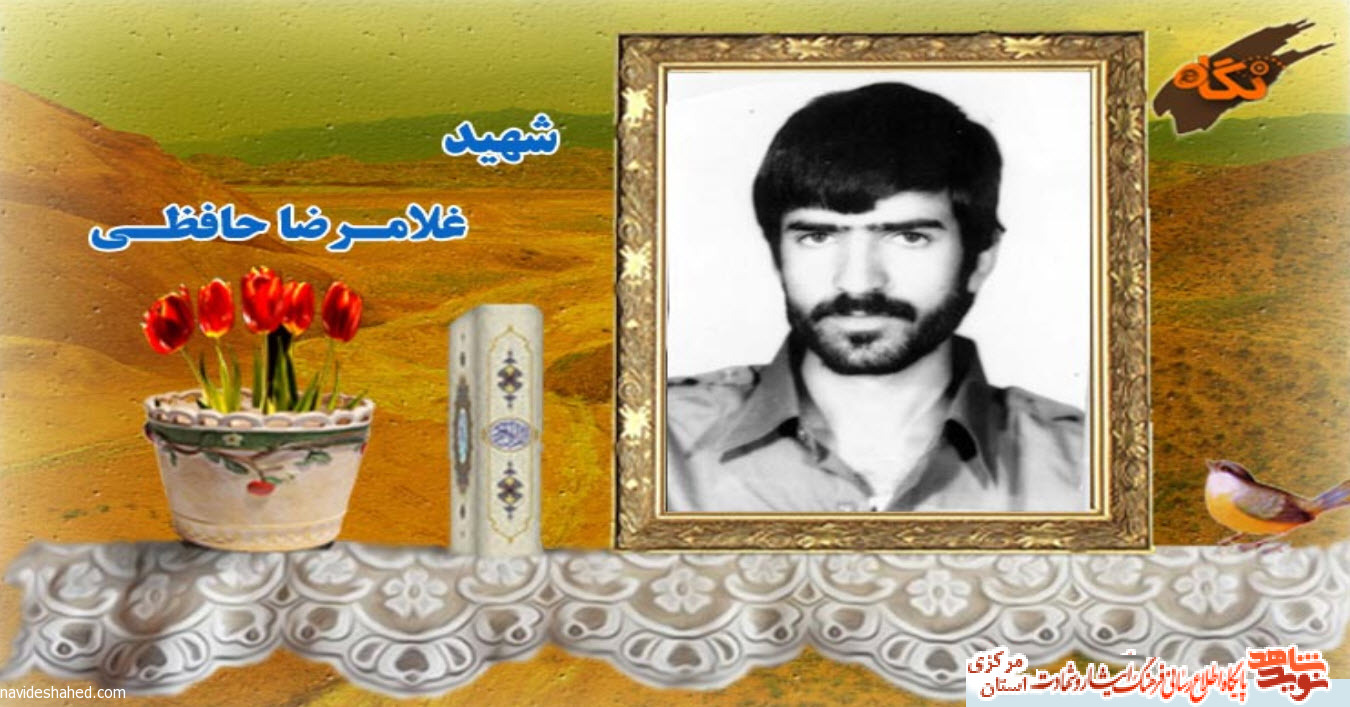 زندگینامه شهید غلام رضا حافظی + فایل صوتی زندگینامه شهید غلام رضا حافظی + فایل صوتی