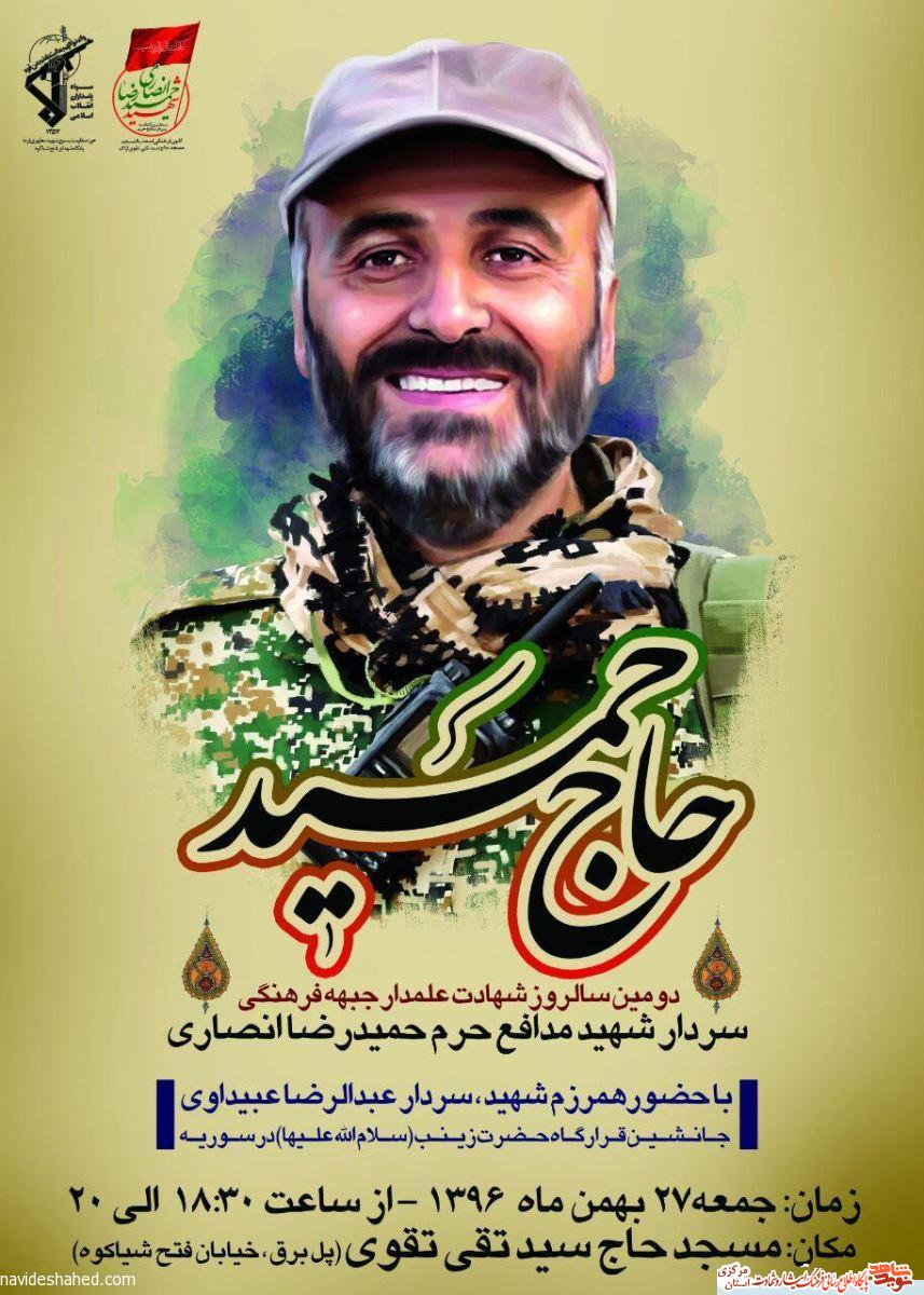 دومین سالگرد شهید مدافع حرم «حمید انصاری» در اراک برگزار میشود دومین سالگرد شهید مدافع حرم «حمید انصاری» در اراک برگزار میشود