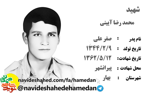 صوت/اجرای سرود توسط شهید محمد رضا آئینی