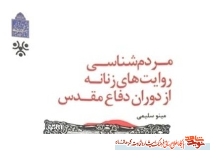 کتاب«مردمشناسی روايتهای زنانه در دوران دفاع مقدس» منتشر شد کتاب«مردمشناسی روايتهای زنانه در دوران دفاع مقدس» منتشر شد