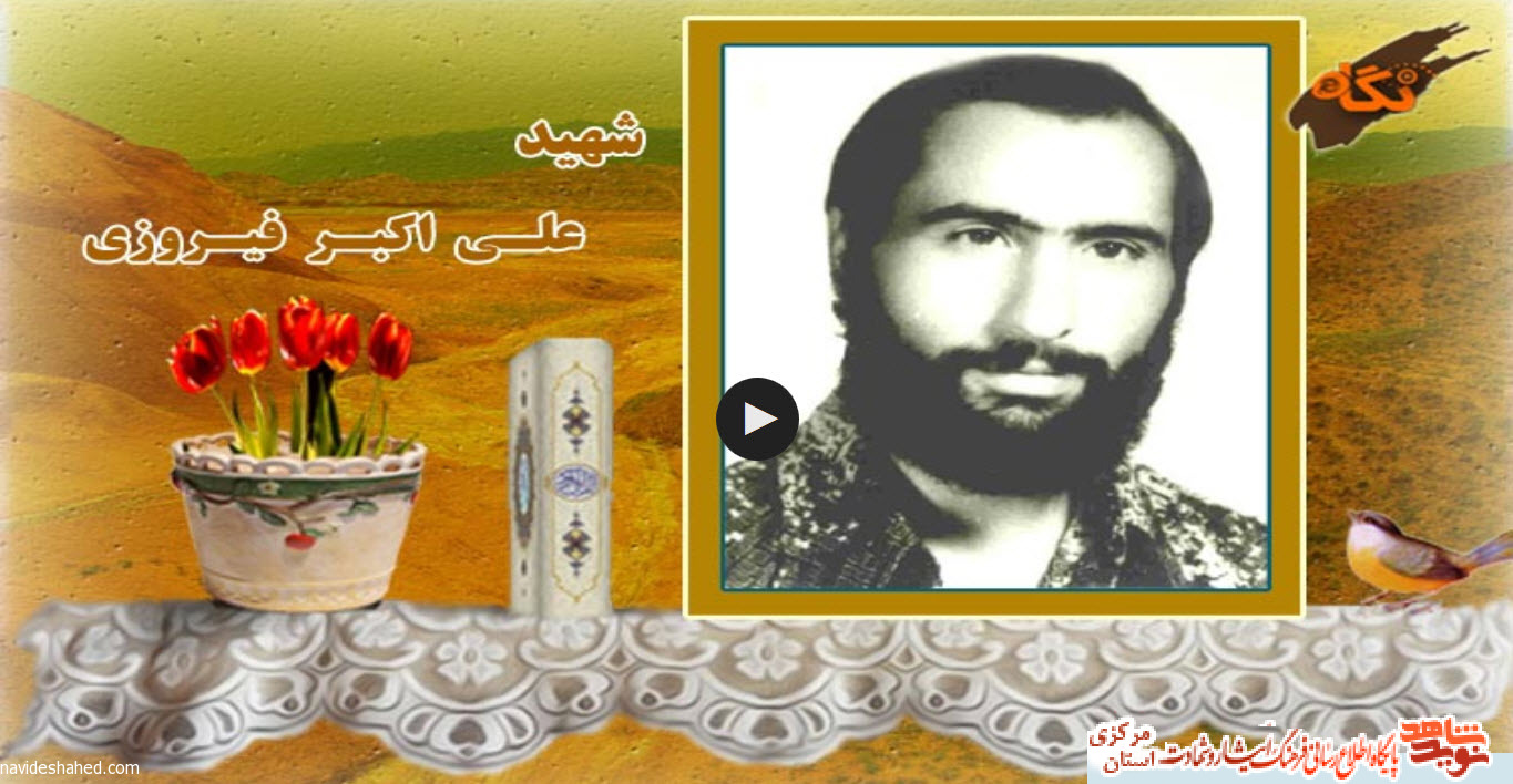 زندگینامه شهید علی اکبر فیروزی زندگینامه شهید علی اکبر فیروزی