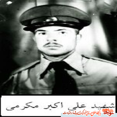 نگاهی به زندگی نامه شهید علی مکرمی