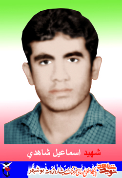زندگینامه شهیدی از دیار تنگستان اسماعیل شاهدی زندگینامه شهیدی از دیار تنگستان اسماعیل شاهدی
