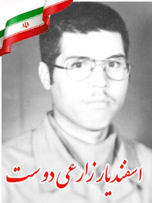 نگاهی به زندگی و خاطرات شهید اسفندیار زارعی دوست نگاهی به زندگی و خاطرات شهید اسفندیار زارعی دوست