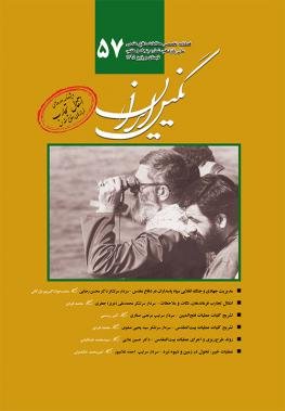 «نگین ایران: فصلنامه تخصصی مطالعات دفاع مقدس» منتشر شد «نگین ایران: فصلنامه تخصصی مطالعات دفاع مقدس» منتشر شد
