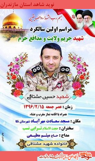 اولين سالگرد پاسدار شهید حريم ولايت و مدافع حرم حسين مشتاقى + پوستر
