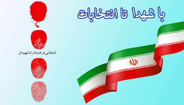 انتخابات در کلام شهدا انتخابات در کلام شهدا