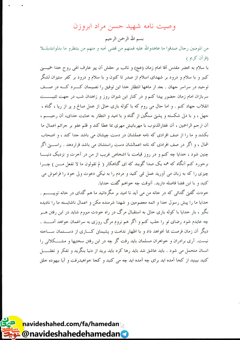 وصیتنامه شهید حسن مراد ابروزن