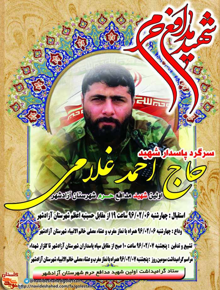 مراسمات چهاردهمین شهید مدافع حرم استان گلستان «شهید احمد غلامی» مراسمات چهاردهمین شهید مدافع حرم استان گلستان «شهید احمد غلامی»