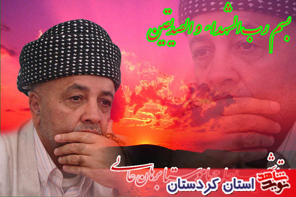 شهيد شب هاي قدر و منادي وحدت ماموستا ملا برهان عالي به روايت تصوير شهيد شب هاي قدر و منادي وحدت ماموستا ملا برهان عالي به روايت تصوير