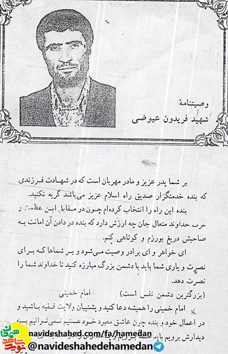 شهید فریدون عیوضی: بالاترين گرفتاري حب نفس است