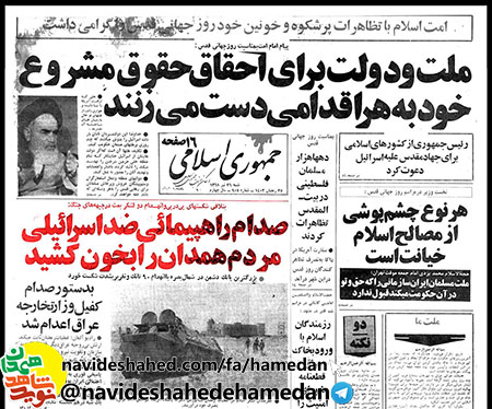 بازخوانی حادثه بمباران همدان در روز قدس سال 1361 بازخوانی حادثه بمباران همدان در روز قدس سال 1361