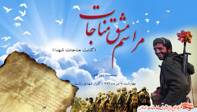 اولین مراسم مشق مناجات (کتابت مناجات شهدا) در گلستان شهدای رشت اولین مراسم مشق مناجات (کتابت مناجات شهدا) در گلستان شهدای رشت
