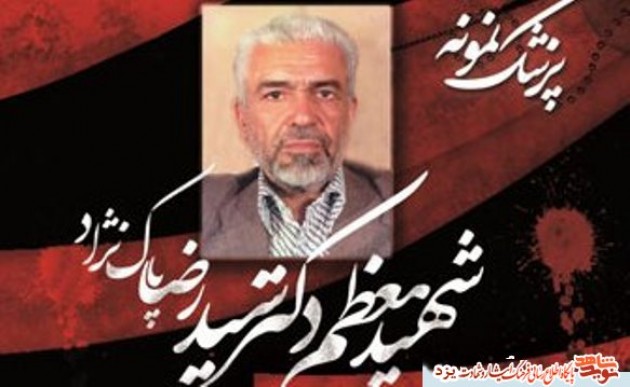 شهید دکتر سیدرضا پاکنژاد / شهدای هفتم تیر شهید دکتر سیدرضا پاکنژاد / شهدای هفتم تیر
