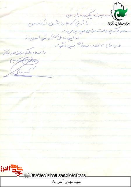شهادت یعنی پیروزی در مسابقه خوبیها / سیری در زندگی و وصیت شهید مهدی آتش جام