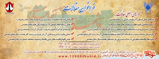 فراخوان مقالات کنگره 12000 شهید استان آذربایجان غربی