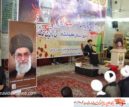 یادواره شهید گرانقدر آیت الله بهاء الدین عراقی و شهدای ترور در کرمانشاه+ تصویر یادواره شهید گرانقدر آیت الله بهاء الدین عراقی و شهدای ترور در کرمانشاه+ تصویر