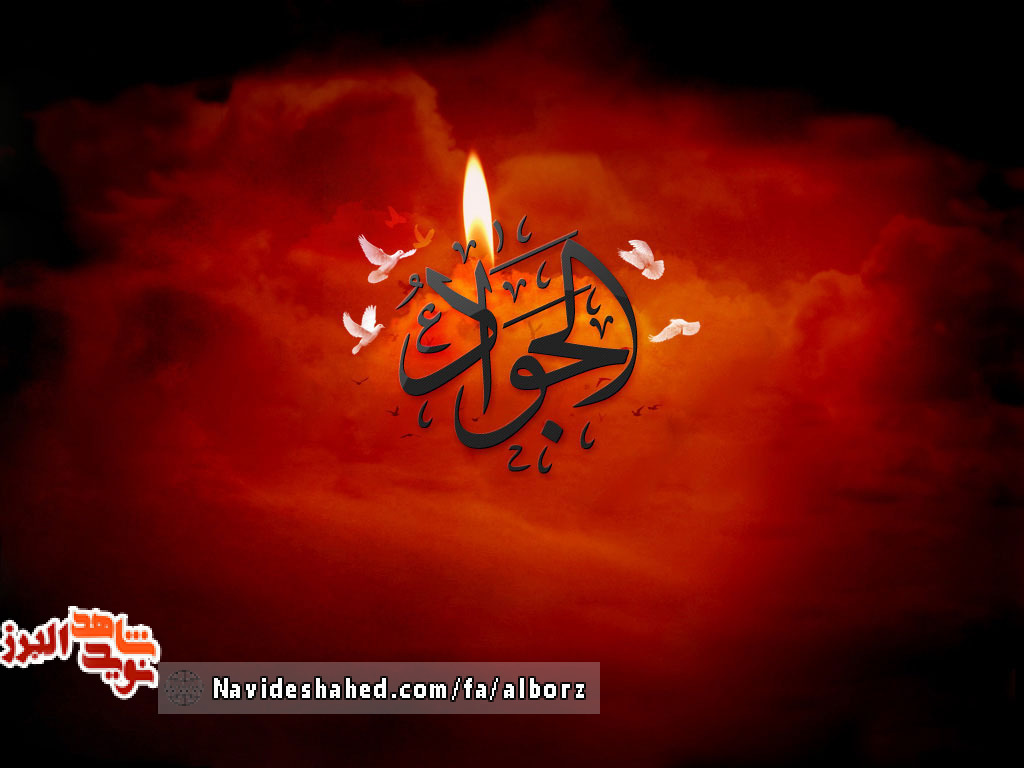 پوستر / شهادت جانسوز جواد الائمه حضرت امام محمد تقی(ع) بر همه شیعیان جهان تسلیت باد پوستر / شهادت جانسوز جواد الائمه حضرت امام محمد تقی(ع) بر همه شیعیان جهان تسلیت باد