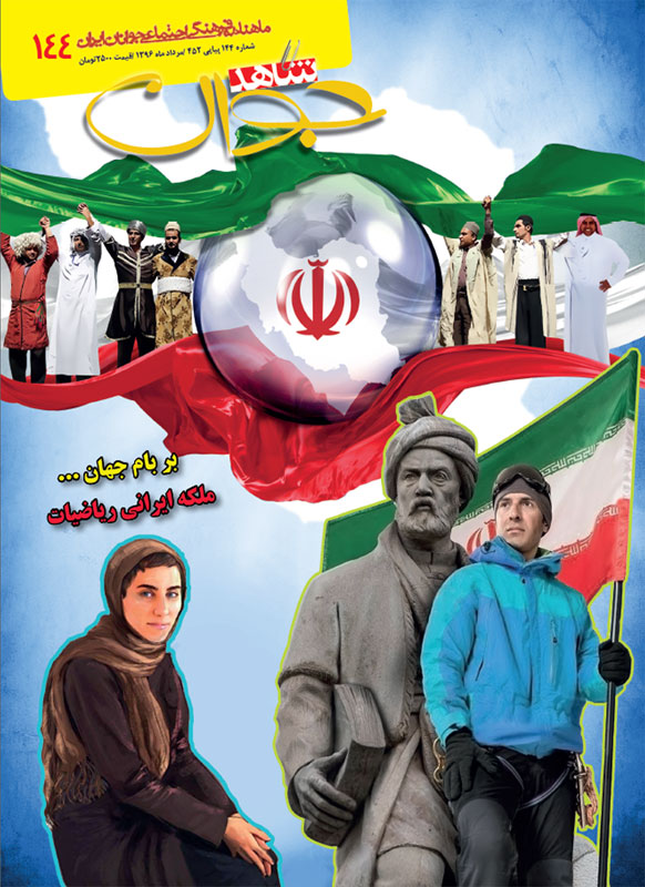 درخشش ملکه ایرانی ریاضیات در شاهد جوان درخشش ملکه ایرانی ریاضیات در شاهد جوان