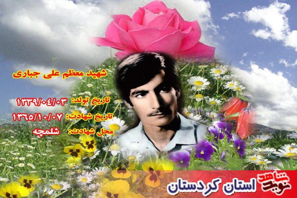 واگويه ي خانم خاطره جباري فرزند معلم شهيد علي جباري