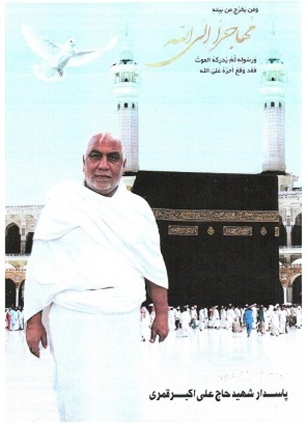 فرازی از زندگینامه پاسدار شهید منا حاج علی اکبر قمری