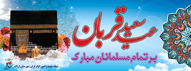 پلاکارد تبریک عید قربان