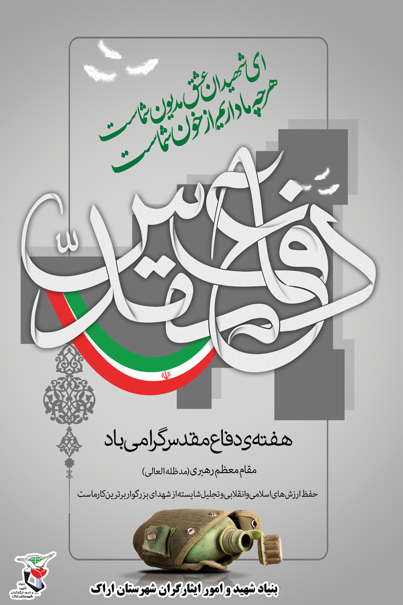 طرح پوستر و پلاکارد به مناسبت هفته دفاع مقدس منتشر شد