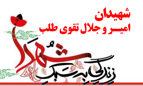 گفتگو با پدر شهیدان امیر و جلال تقوی طلب در برنامه رادیویی مشق عشق/قسمت دوم+ دریافت فایل صوتی