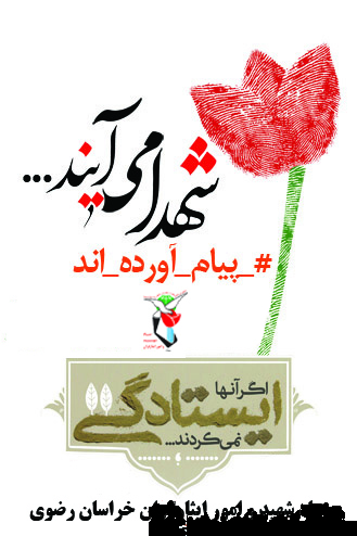 شهداء می آیند پیام آورده انده همین پنجشبه مشهد مقدس شهداء می آیند پیام آورده انده همین پنجشبه مشهد مقدس