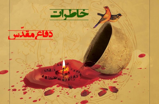 دوران دفاع مقدس سالها به یادآوری و فرهنگ سازی نیاز دارد دوران دفاع مقدس سالها به یادآوری و فرهنگ سازی نیاز دارد
