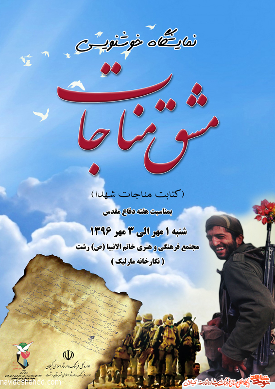 نمایشگاه خوشنویسی «مشق مناجات» با محوریت کتابت مناجات شهدا در مجتمع فرهنگی و هنری خاتم الانبیا (ص) رشت برگزار می شود+پوستر نمایشگاه خوشنویسی «مشق مناجات» با محوریت کتابت مناجات شهدا در مجتمع فرهنگی و هنری خاتم الانبیا (ص) رشت برگزار می شود+پوستر
