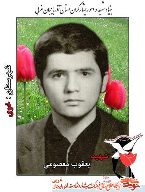 پدری که به فرزندان شهیدش محمد و یعقوب معصومی پیوست پدری که به فرزندان شهیدش محمد و یعقوب معصومی پیوست