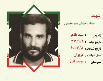 نگاهی بر زندگینامه شهید رحمان میرمعینی نگاهی بر زندگینامه شهید رحمان میرمعینی