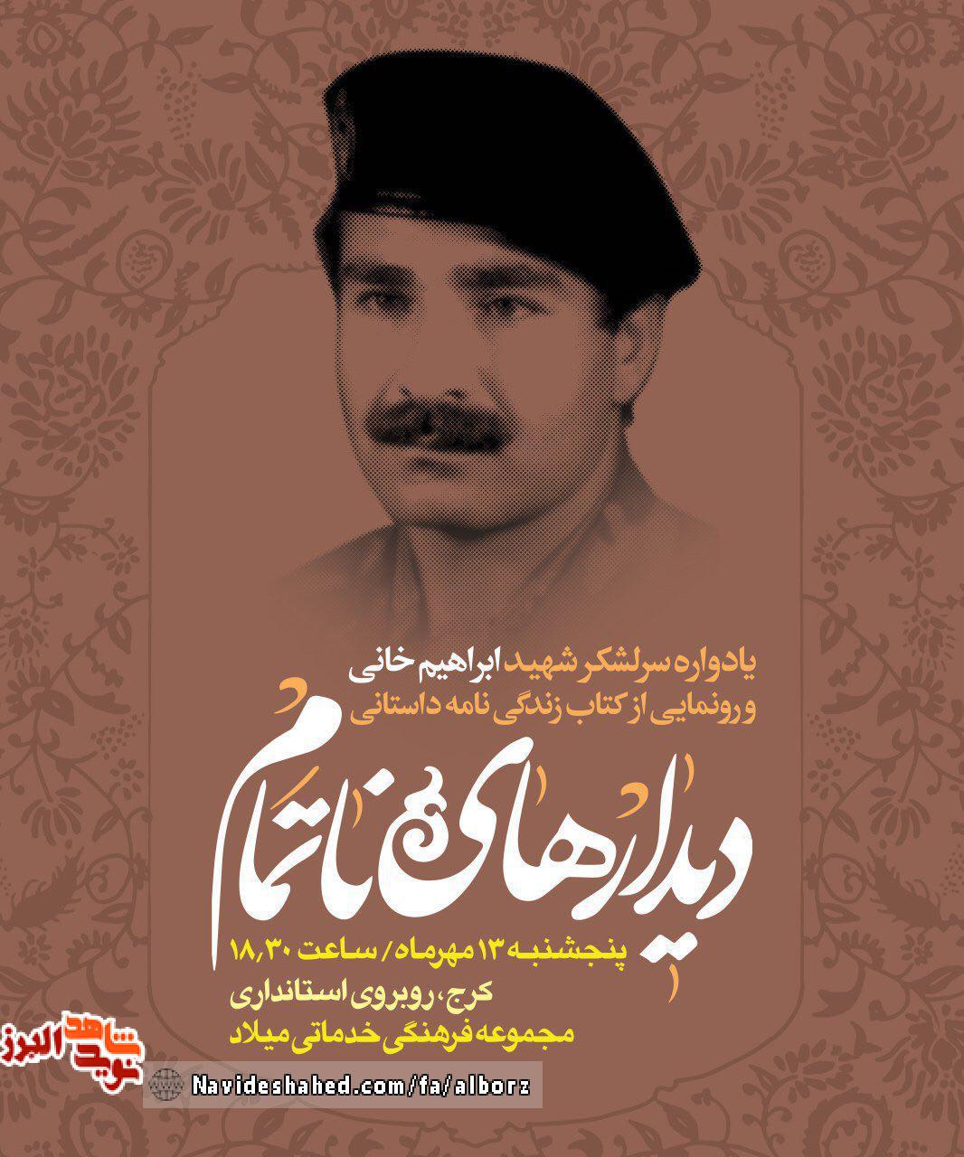 یادواره سرلشکر ابراهیم خانی و رونمایی از کتاب «دیدارهای ناتمام» برگزار می شود یادواره سرلشکر ابراهیم خانی و رونمایی از کتاب «دیدارهای ناتمام» برگزار می شود
