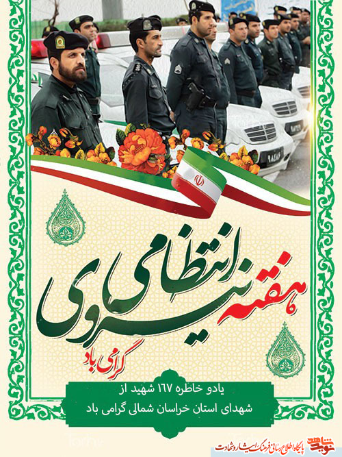 پوستر/ هفته(( نیروی انتظامی ))گرامی باد