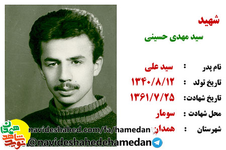 زندگینامه سرباز شهید سید مهدی حسینی